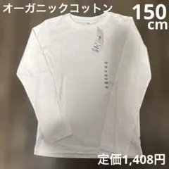 新品タグ付き　トップバリュ 長袖Tシャツ ホワイト 150cmのサムネイル