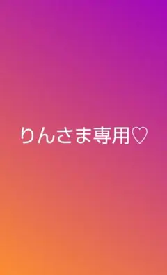 りんさま専用♡