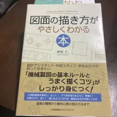 図面の描き方がやさしくわかる