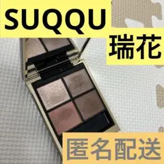 SUQQU シグニチャーカラーアイズ 01 瑞花　匿名配送　アイシャドウ
