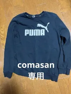 PUMA 黒トレーナー 160