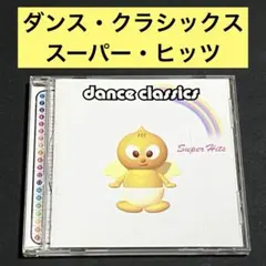 【オムニバスCD】ダンス・クラシックス・スーパー・ヒッツ
