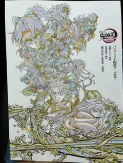 【新品未使用】鬼滅の刃 パンフレット 第6段
