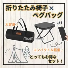 折りたたみ椅子＆ペグバッグセット 軽量 コンパクト アウトドア 収納袋付
