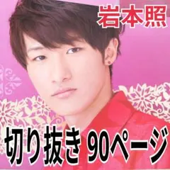 岩本照　切り抜き　90ページ (SnowMan)