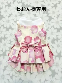 わおん様専用 犬服ハンドメイド品