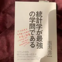 統計学が最強の学問である データ社会を生き抜くための武器と教養