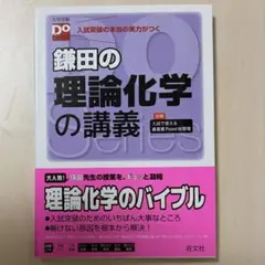 鎌田の理論化学の講義 大学受験Doシリーズのサムネイル