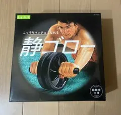 【新品・未使用・匿名配送】La-VIE 静ゴロー 超静音仕様