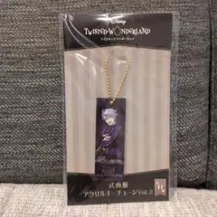 ツイステ　式典服　アクリルキーチェーン Vol.2　アズール