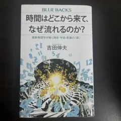 時間はどこから来て、なぜ流れるのか? 最新物理学が解く時空・宇宙・意識の「謎」