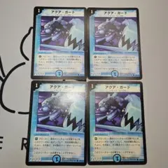 Q1514 アクアガード 初期 4枚 デュエマクラシック基本編