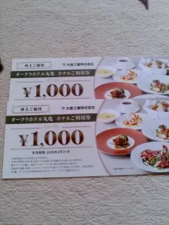 オークラホテル丸亀 ホテルご利用券 2000円分