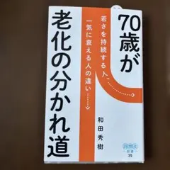 70歳が老化の分かれ道 : 若さを持続する人、一気に衰える人の違い