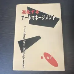 進化するアートマネージメント