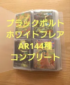 ブラックボルト・ホワイトフレア AR全144種 コンプリートセット - メルカリ
