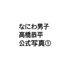 高橋恭平　公式写真① まとめ売り