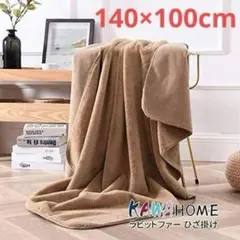 新品　ブランケット　キャメル　ベージュ　毛布　ひざ掛け　　140ⅹ100cm