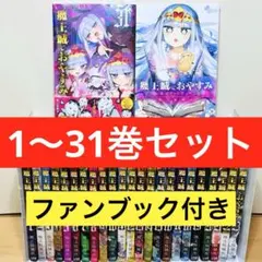 魔王城でおやすみ 1巻〜31巻セット　全巻セット　特典付き コミック全巻セット・まとめ買い】魔王城でおやすみ(1～31巻)セット