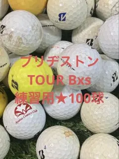 " 練習用" ブリヂストン　TOUR Bxs☆100球のサムネイル