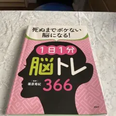 死ぬまでボケない脳になる！ 1日１分　脳トレ　366