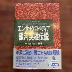 【初版】エンサイクロペディア 銀河英雄伝説