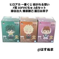 ヒロアカ 一番くじ F賞 SOFVICちゅ 緑谷出久 爆豪勝己 麗日お茶子