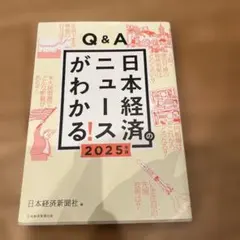 Q&A日本経済のニュースがわかる! 2025年版