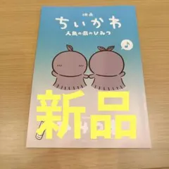 映画 ちいかわ 人魚の島のひみつ 入場特典 第５弾 ひみつ本 新品