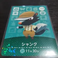 あつ森 amiibo カード シャンク 103