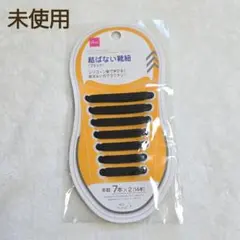 新品　未使用　DAISO 結ばない靴紐 ブラック 黒　シリコーン製 14本のサムネイル