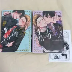 【美品】寺野くんと熊崎くん 既刊2巻 特典ペーパー付き