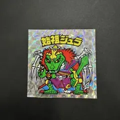 2025年最新】始祖ジュラの人気アイテム - メルカリ