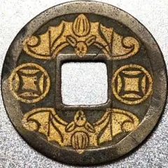 古銭 絵銭 穴銭 猿駒曳（さるこまひき）裏 勇駒（いさみごま）金運