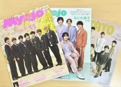 新品　MYOJO &POTATO 表紙 なにわ男子 3冊セット