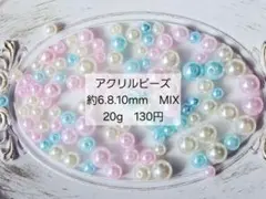 1　アクリルビーズ　パール　約6.8.10mm　MIX　20g　130円