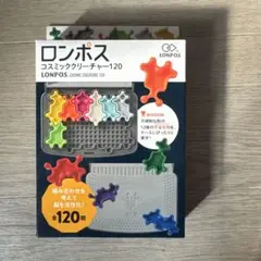 ロンポス 120 コスミッククリーチャー　脳トレ　パズル　知育玩具