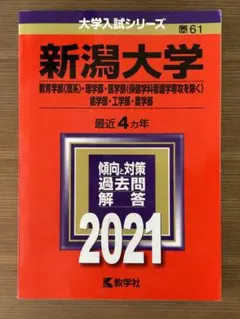 2025年最新】新潟大学赤本の人気アイテム - メルカリ