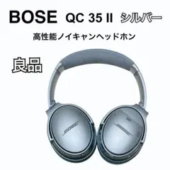 【良品】BOSE QuietComfort 35 II シルバー QC35 II