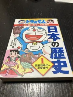 ドラえもんの学習シリーズ 日本の歴史 1 旧石器時代〜平安時代 - メルカリ