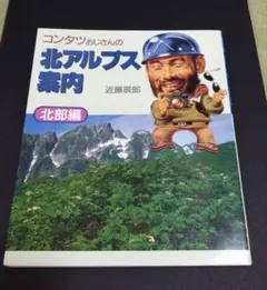 コンタンツおじさんの北アルプス案内