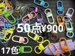 ラス5●358●カラビナ　50点 ナスカン　金属　カラフル　17色