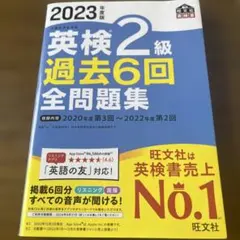 英検2級 過去6回全問題集 2023年版