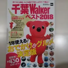 千葉Walkerベスト 2018 1年使える! おでかけ&グルメ決定版