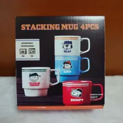 新品未使用 スヌーピー マグカップ　4個セット コストコ　スタッキングマグカップ