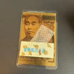 旧お金のチョコ】レアカード 福沢諭吉 キラキラ10000円札 - メルカリ