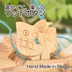 ウッドボタン８個 No.538-210-007　2ｃｍ　森のフクロウ