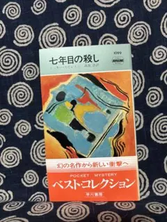 激レア　ミッキー・スピレイン　七年目の殺し　初版本 七年目の殺し ミッキー・スピレイン 早川書房 - メルカリ