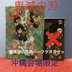 鬼滅の刃全集中展(沖縄)クリアファイル・ミルキープレート・ハーフタオル2枚セット