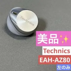 2026年最新】Technics eah-az80 左耳の人気アイテム - メルカリ